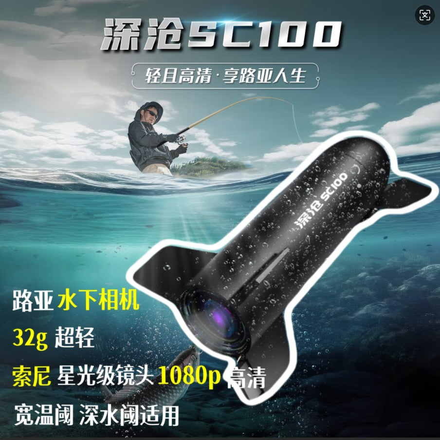 深沧SC100水下路亚相机